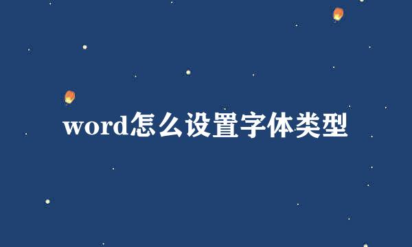 word怎么设置字体类型