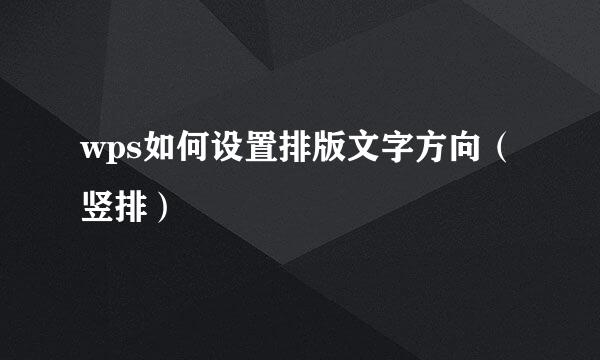 wps如何设置排版文字方向（竖排）