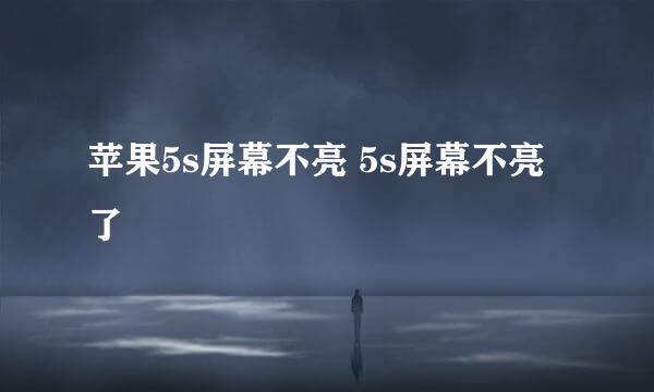 苹果5s屏幕不亮 5s屏幕不亮了