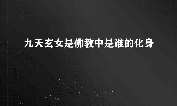 九天玄女是佛教中是谁的化身