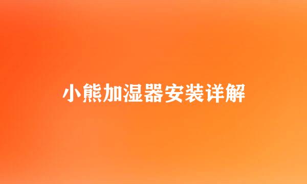 小熊加湿器安装详解
