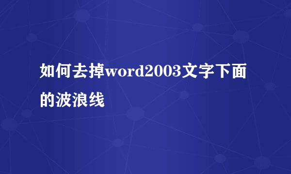 如何去掉word2003文字下面的波浪线