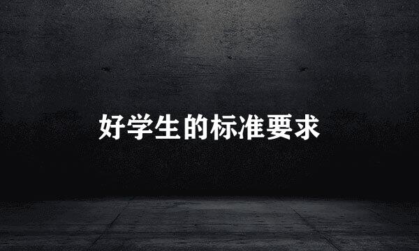 好学生的标准要求