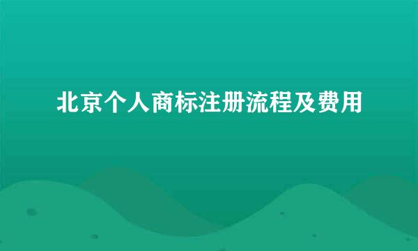 北京个人商标注册流程及费用