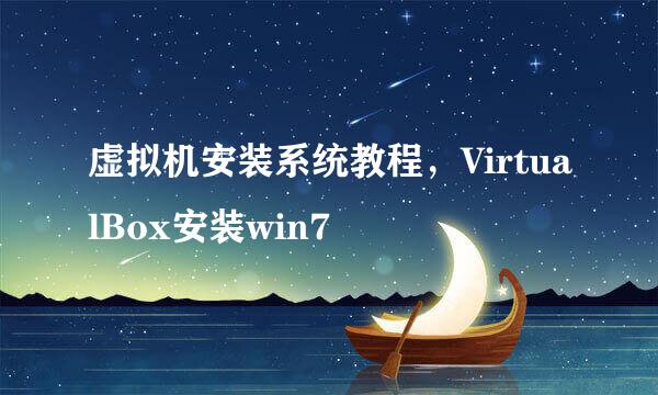 虚拟机安装系统教程，VirtualBox安装win7