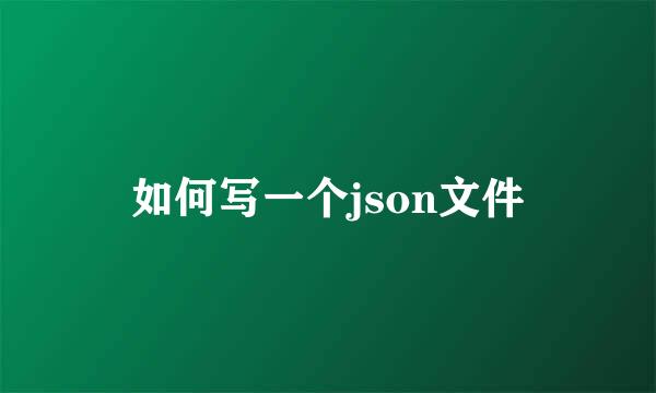 如何写一个json文件