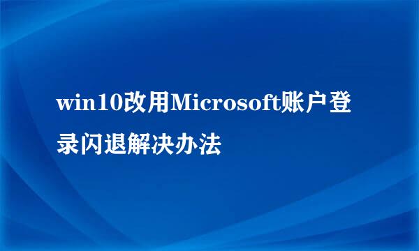 win10改用Microsoft账户登录闪退解决办法