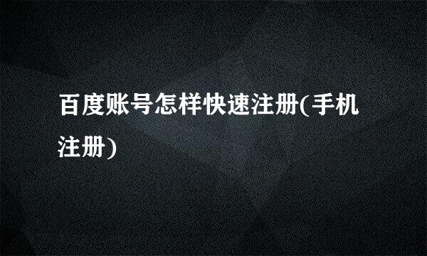 百度账号怎样快速注册(手机注册)