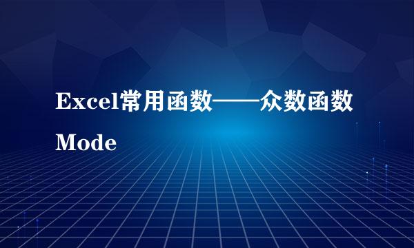 Excel常用函数——众数函数Mode