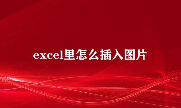 excel里怎么插入图片