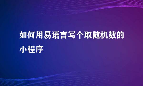 如何用易语言写个取随机数的小程序