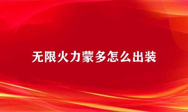 无限火力蒙多怎么出装