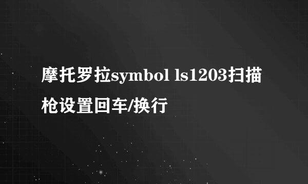 摩托罗拉symbol ls1203扫描枪设置回车/换行