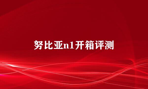 努比亚n1开箱评测