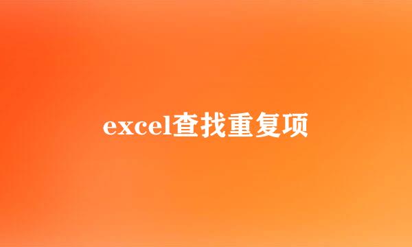 excel查找重复项