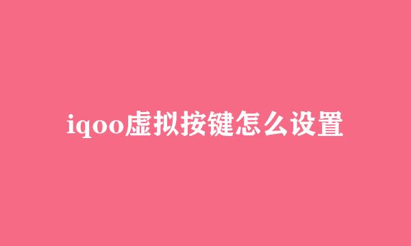 iqoo虚拟按键怎么设置