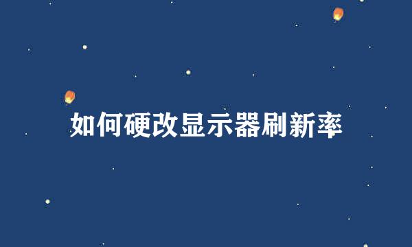 如何硬改显示器刷新率