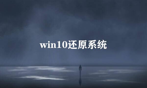 win10还原系统
