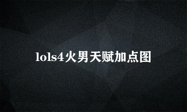 lols4火男天赋加点图