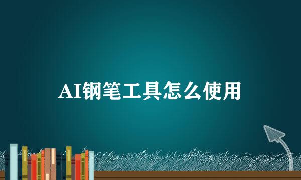 AI钢笔工具怎么使用