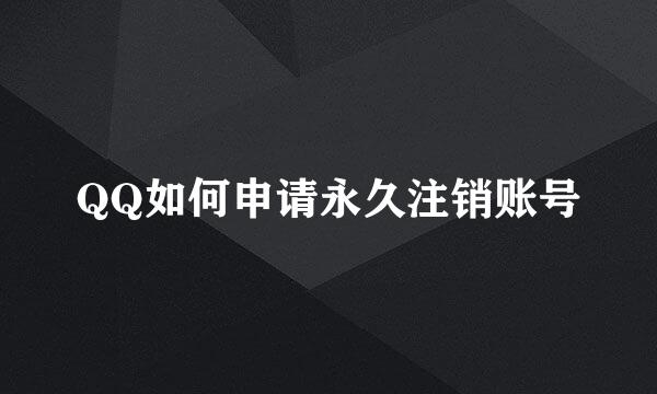 QQ如何申请永久注销账号