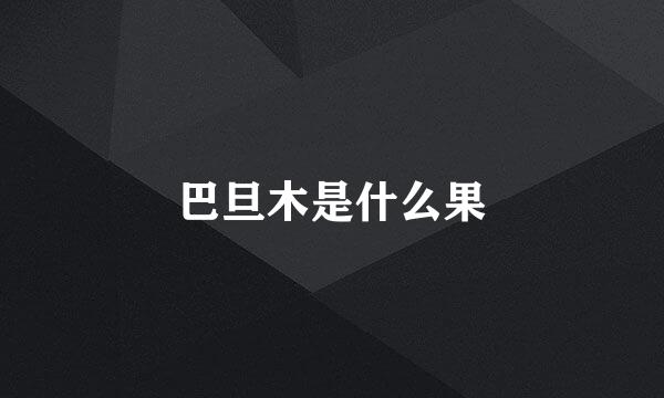 巴旦木是什么果
