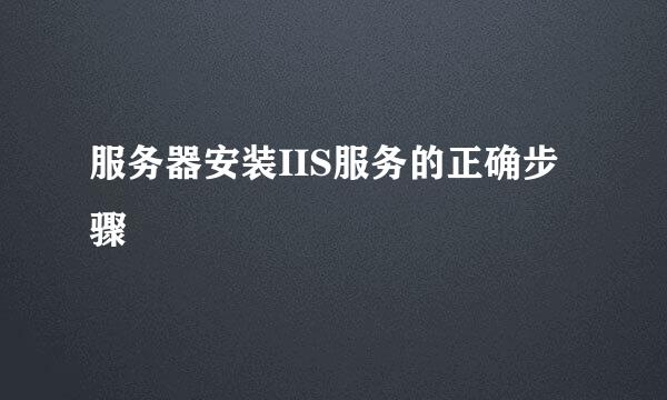 服务器安装IIS服务的正确步骤