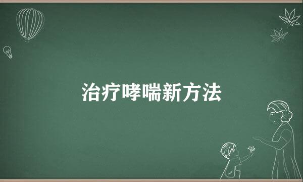 治疗哮喘新方法