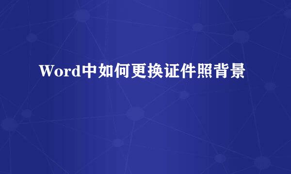 Word中如何更换证件照背景