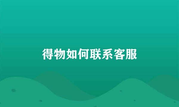 得物如何联系客服
