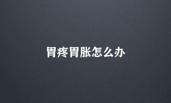 胃疼胃胀怎么办