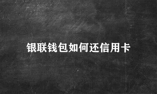 银联钱包如何还信用卡