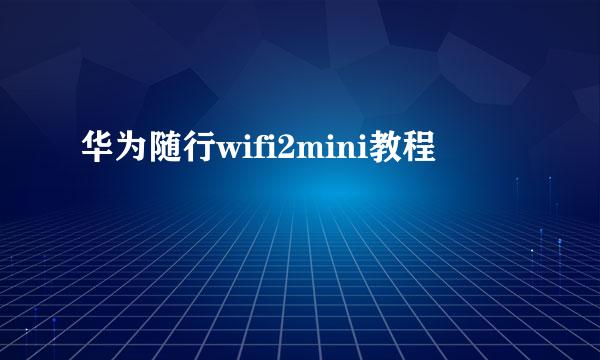 华为随行wifi2mini教程
