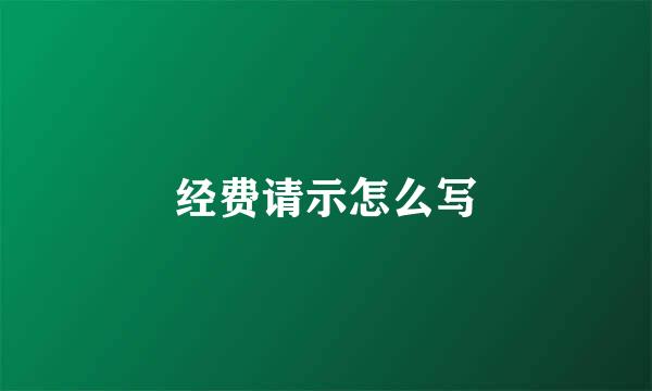 经费请示怎么写