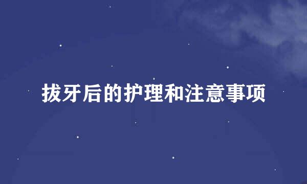 拔牙后的护理和注意事项