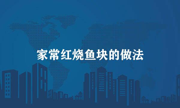 家常红烧鱼块的做法