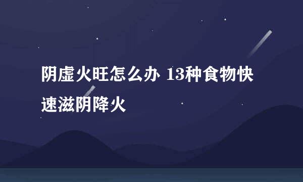 阴虚火旺怎么办 13种食物快速滋阴降火