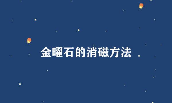 金曜石的消磁方法