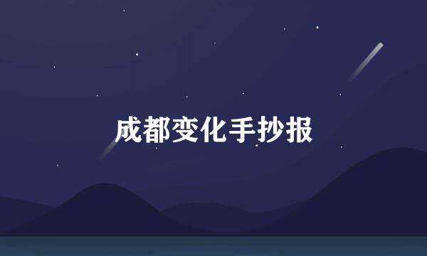 成都变化手抄报