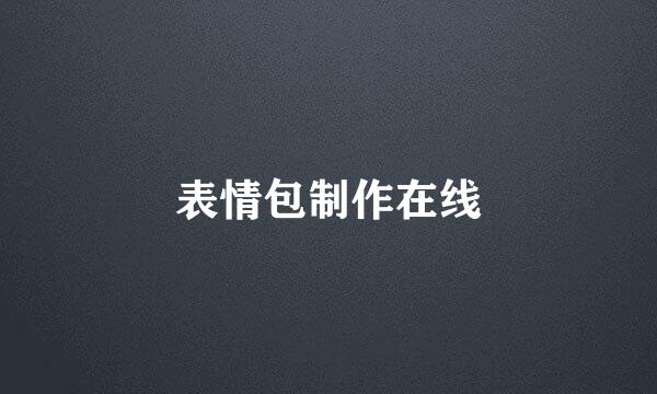 表情包制作在线