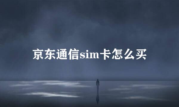京东通信sim卡怎么买