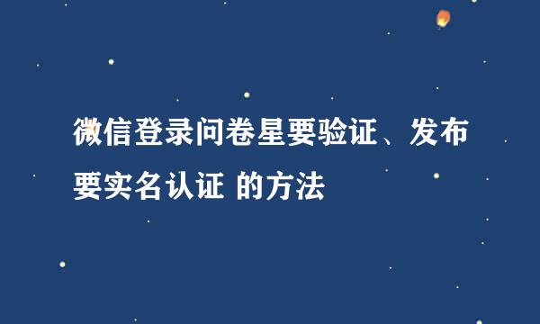 微信登录问卷星要验证、发布要实名认证 的方法