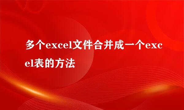 多个excel文件合并成一个excel表的方法