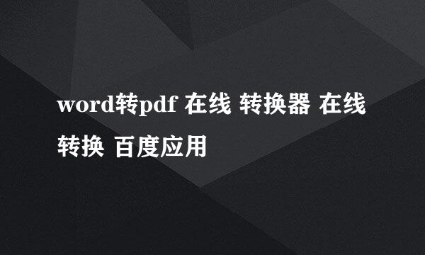 word转pdf 在线 转换器 在线转换 百度应用