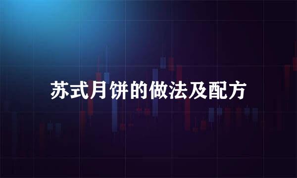 苏式月饼的做法及配方