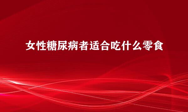 女性糖尿病者适合吃什么零食