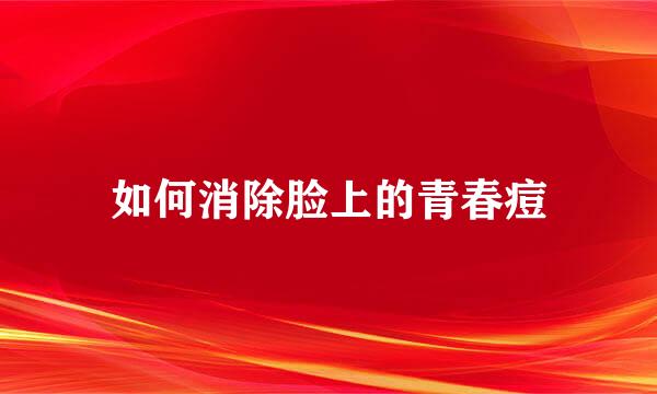 如何消除脸上的青春痘