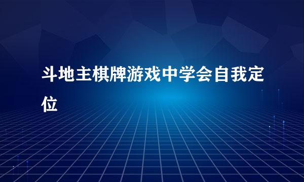斗地主棋牌游戏中学会自我定位