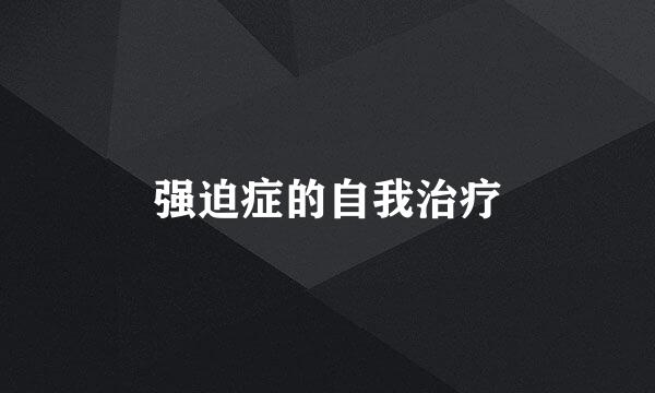 强迫症的自我治疗