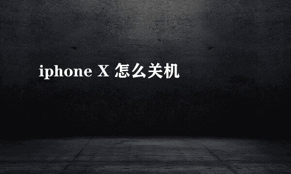 iphone X 怎么关机